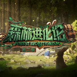 森林进化论第二季第20241119期上