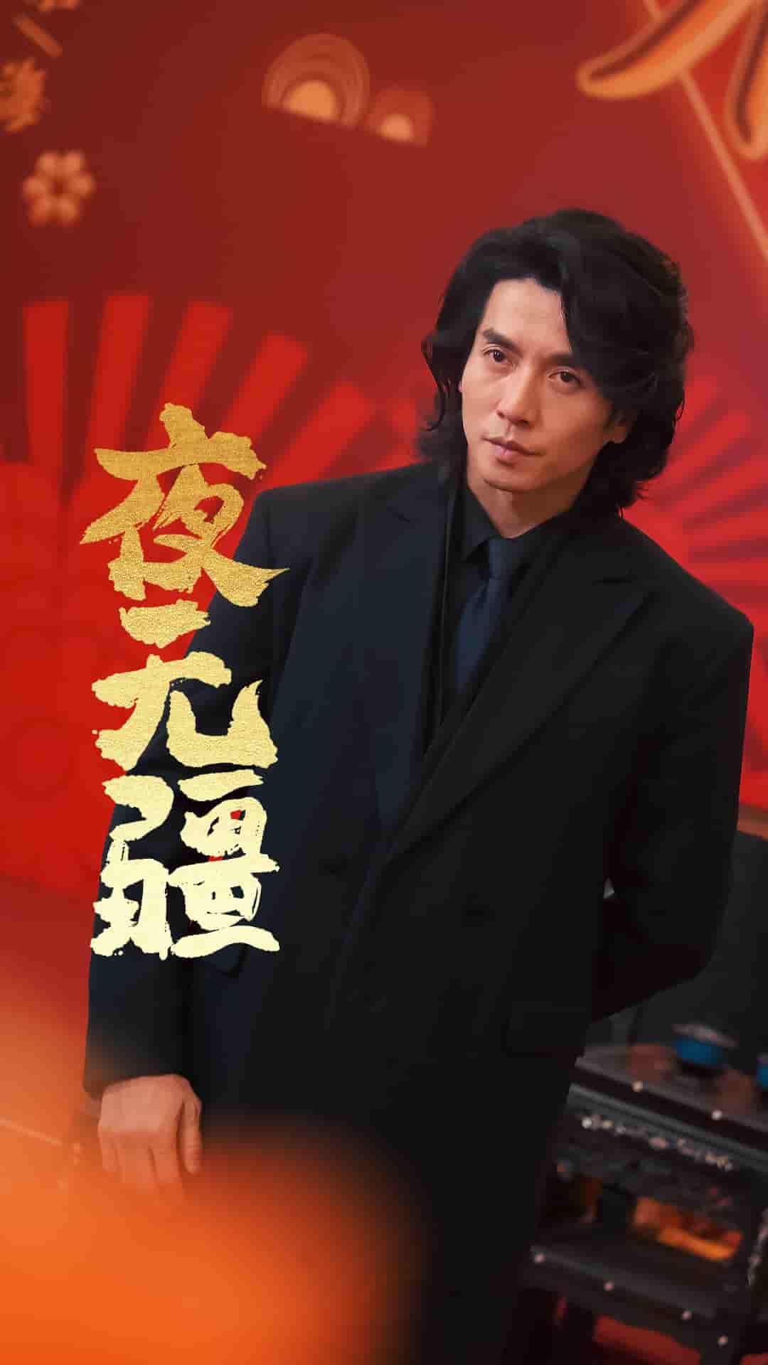 夜无疆第70集(大结局)