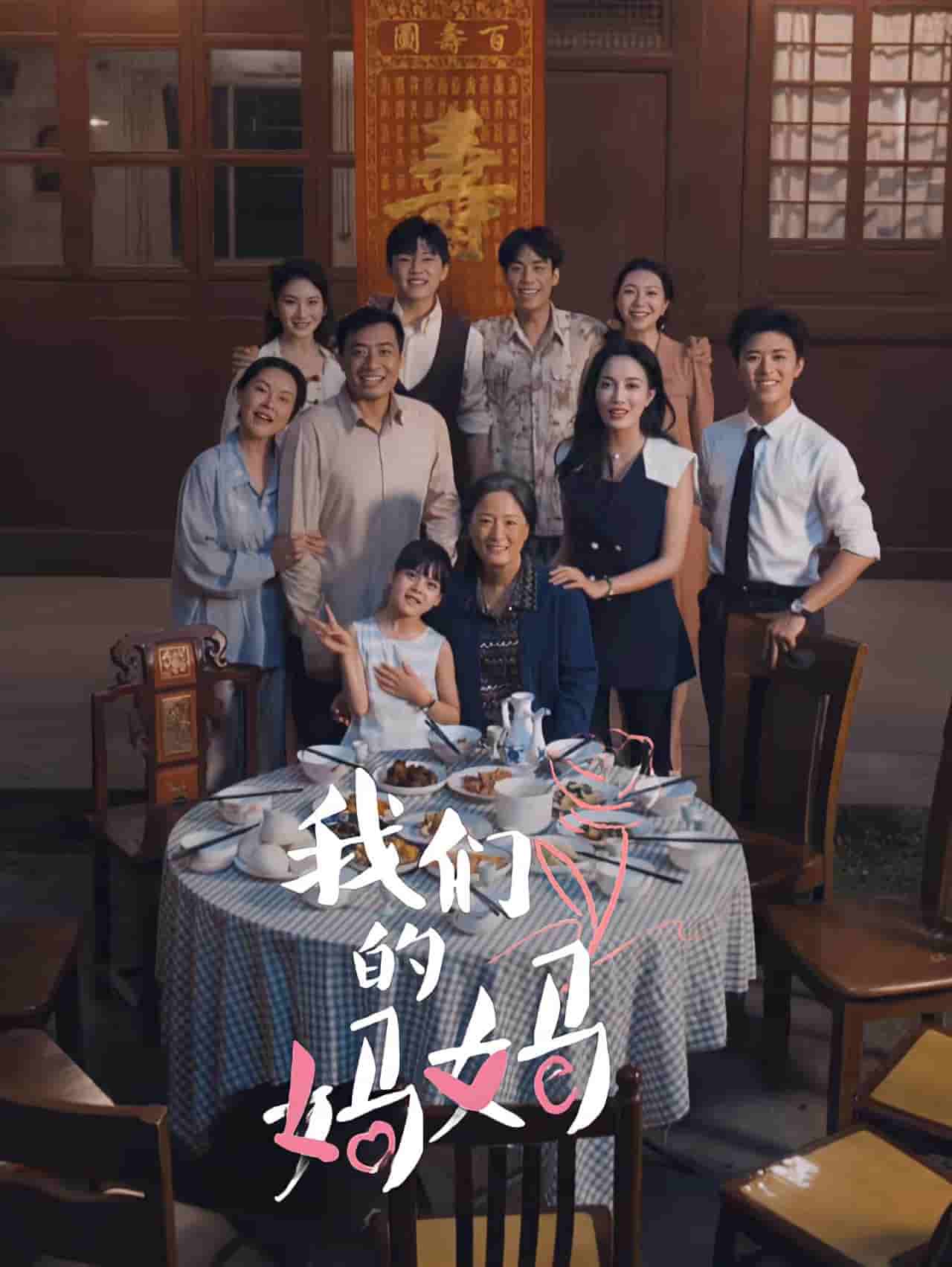 我们的妈妈 短剧第53集