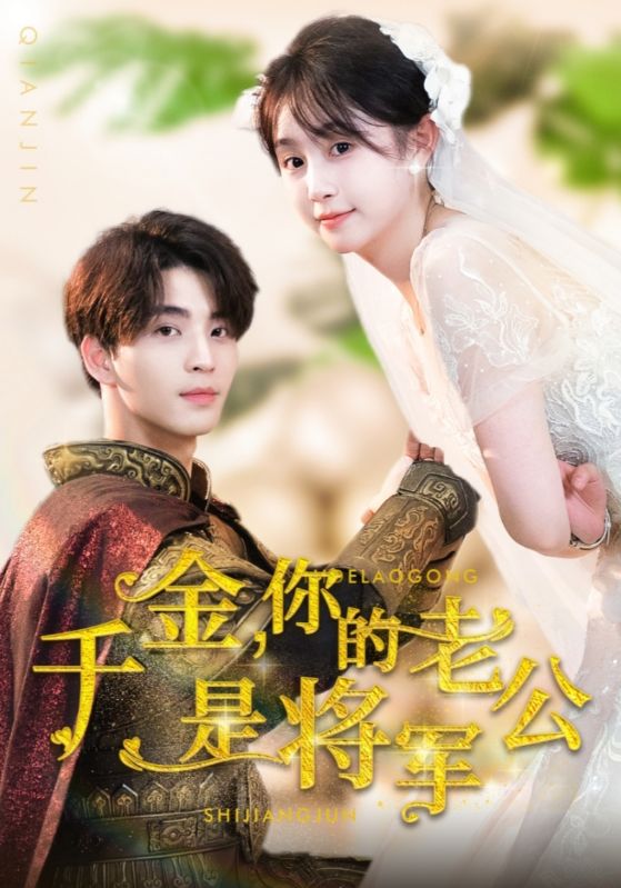 千金，你的老公是将军第13集