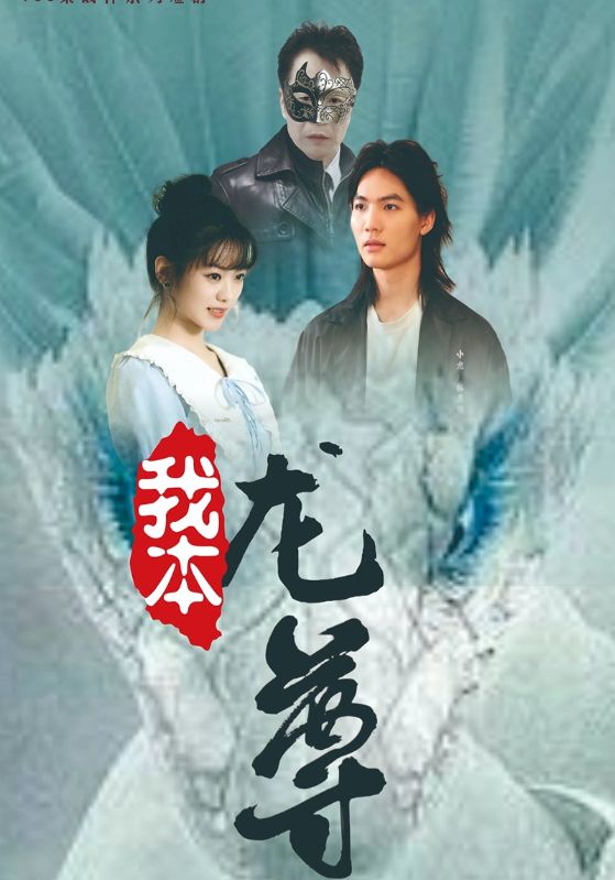 我本龙尊第96集