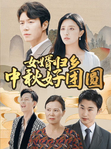 女婿归乡中秋好团圆第58集