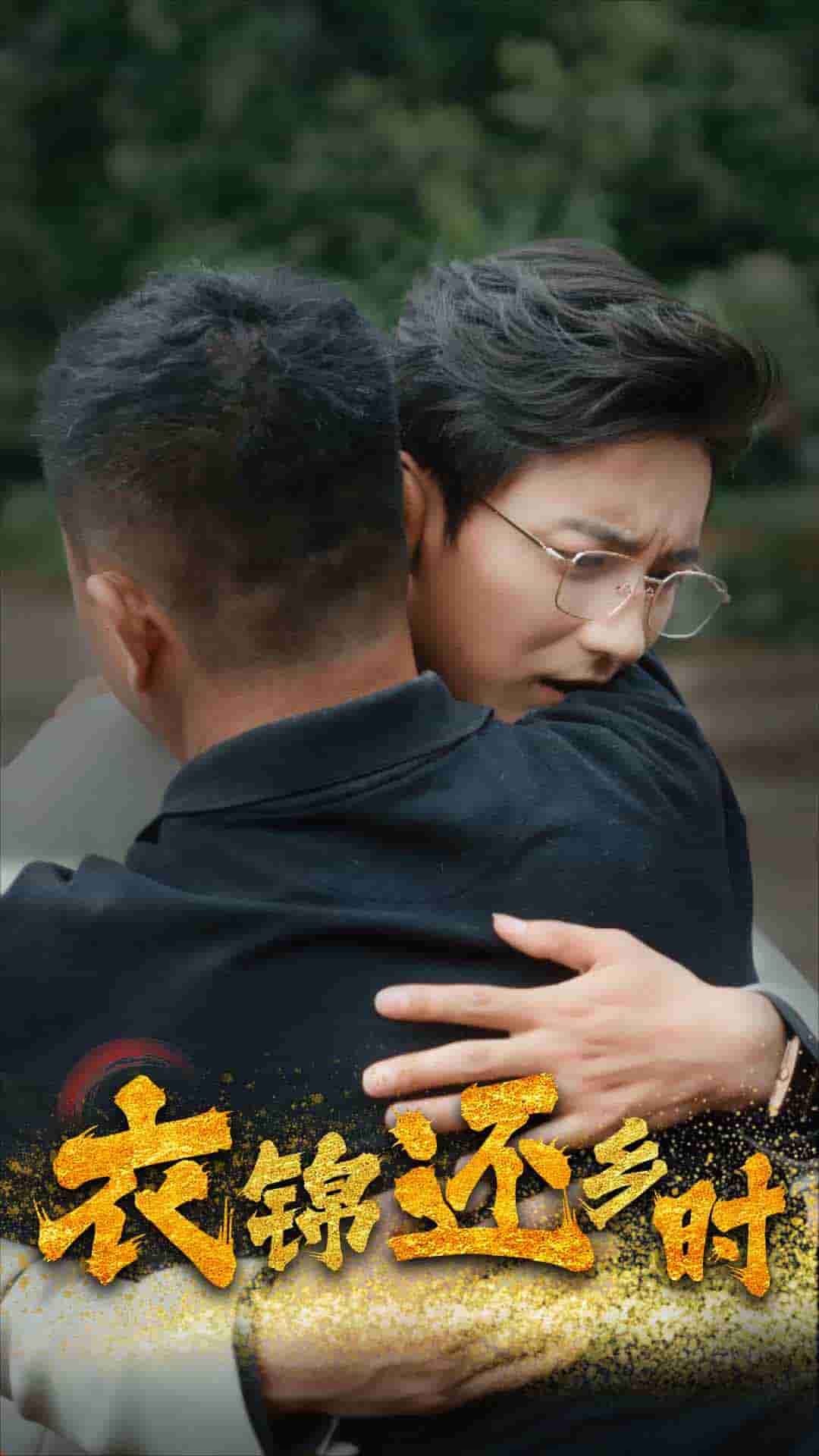 衣锦还乡时第05集