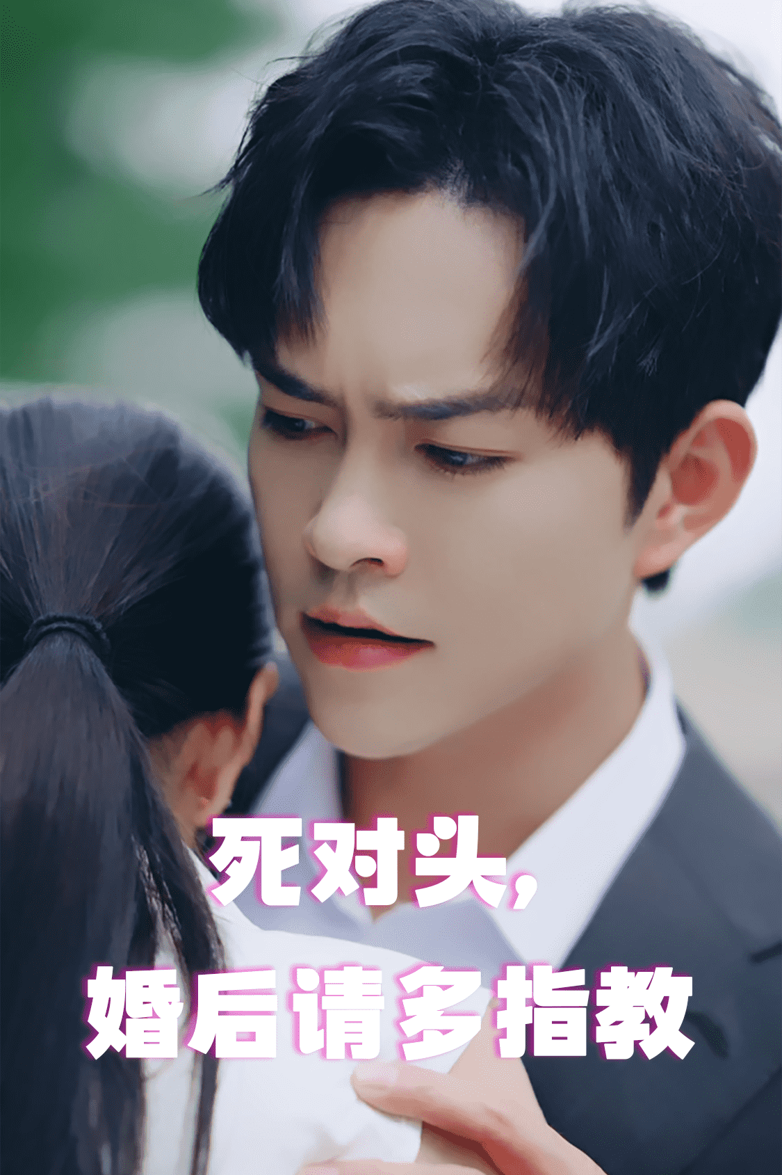 死对头，婚后请多指教第10集