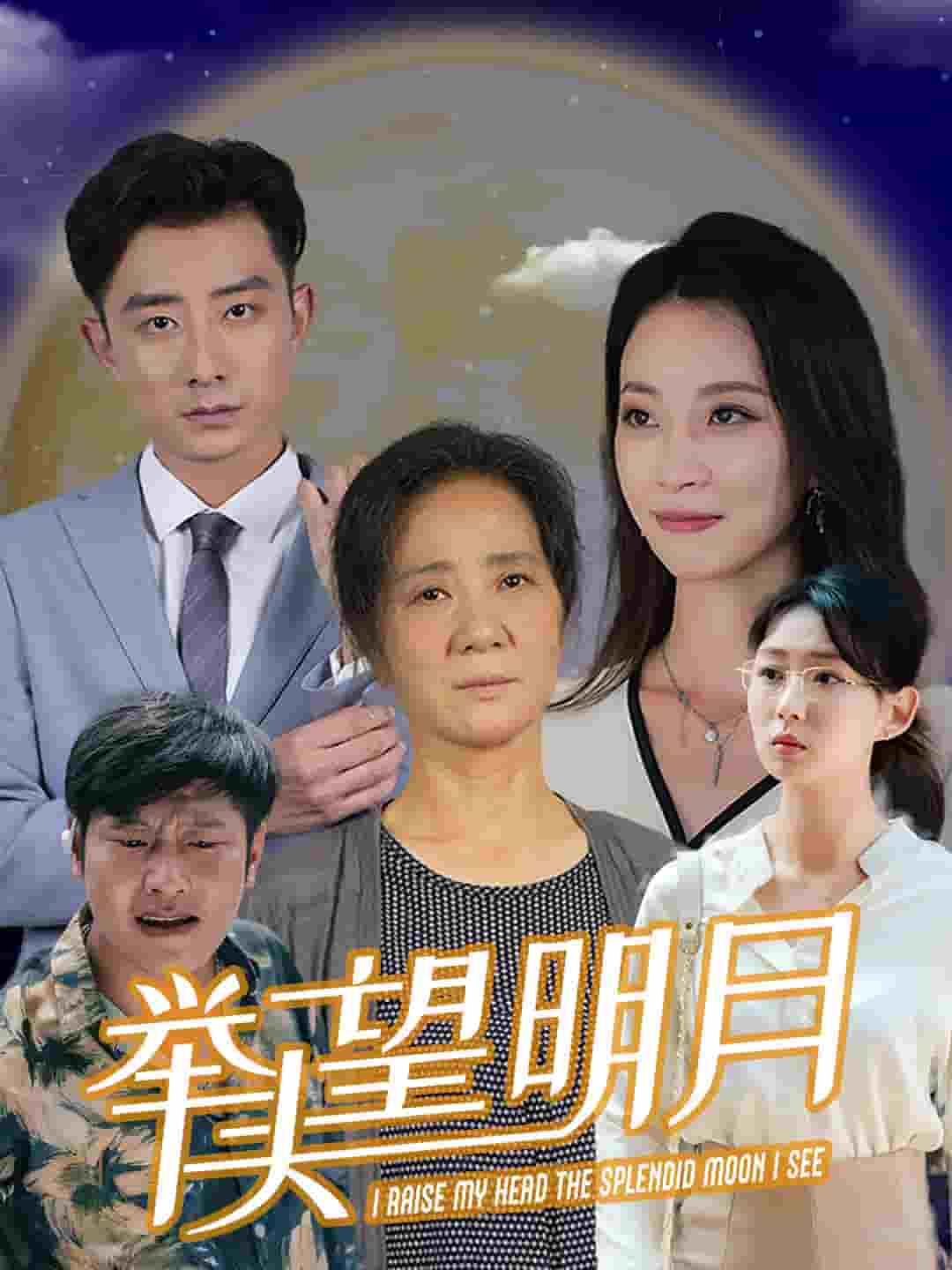 新：举头望明月第29集