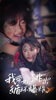 我带女儿跳出循环爆炸第01集