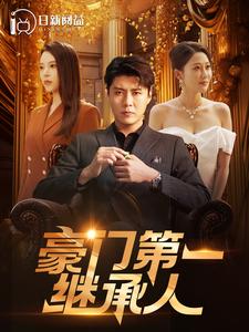 豪门第一继承人第06集
