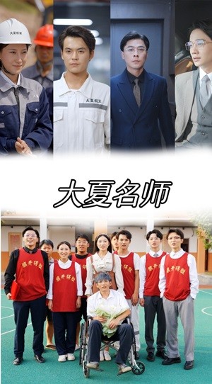 大夏名师第58集