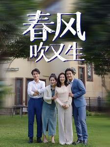 春风吹又生第08集