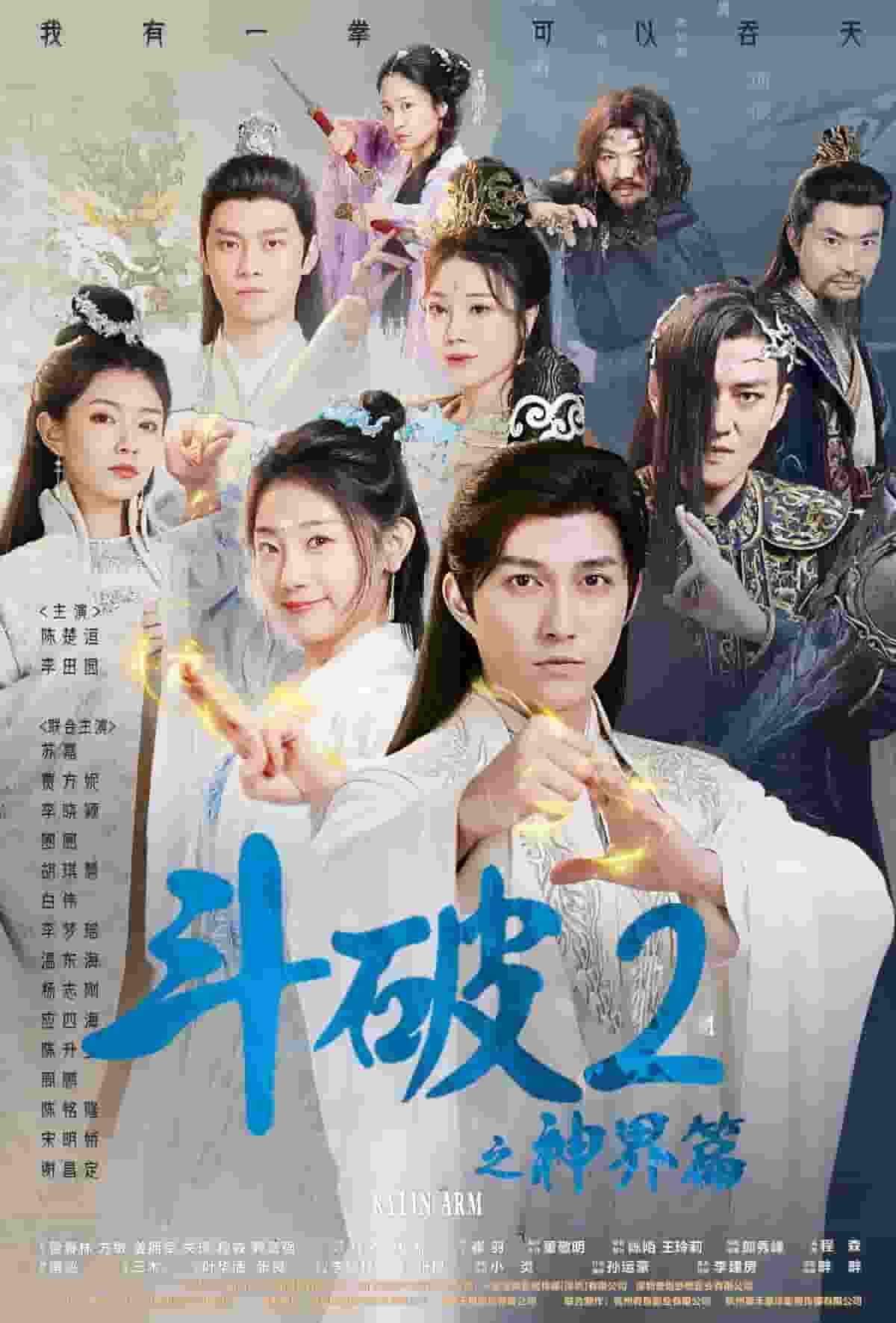斗破2之神界篇第12集