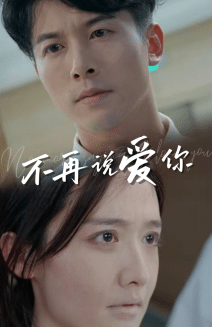 不再说爱你第02集