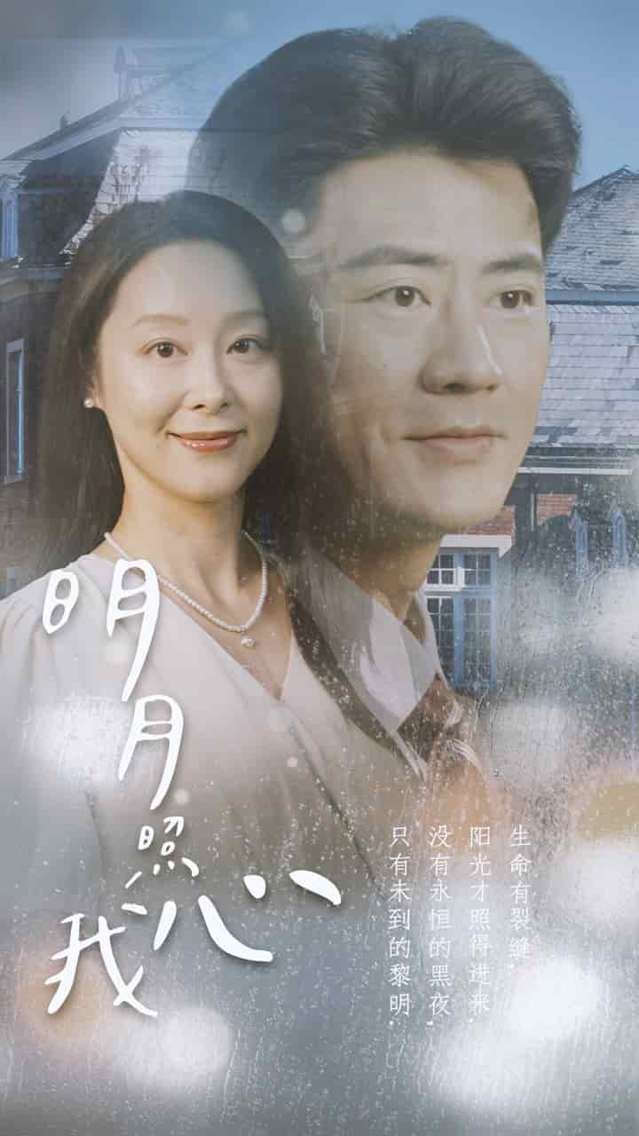明月照我心2第01集