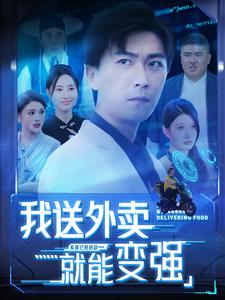 我送外卖就能变强第81集