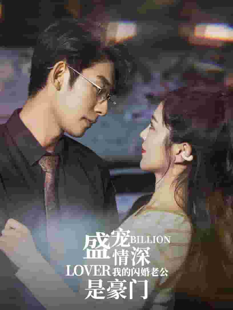 盛宠情深我的闪婚老公是豪门第27集