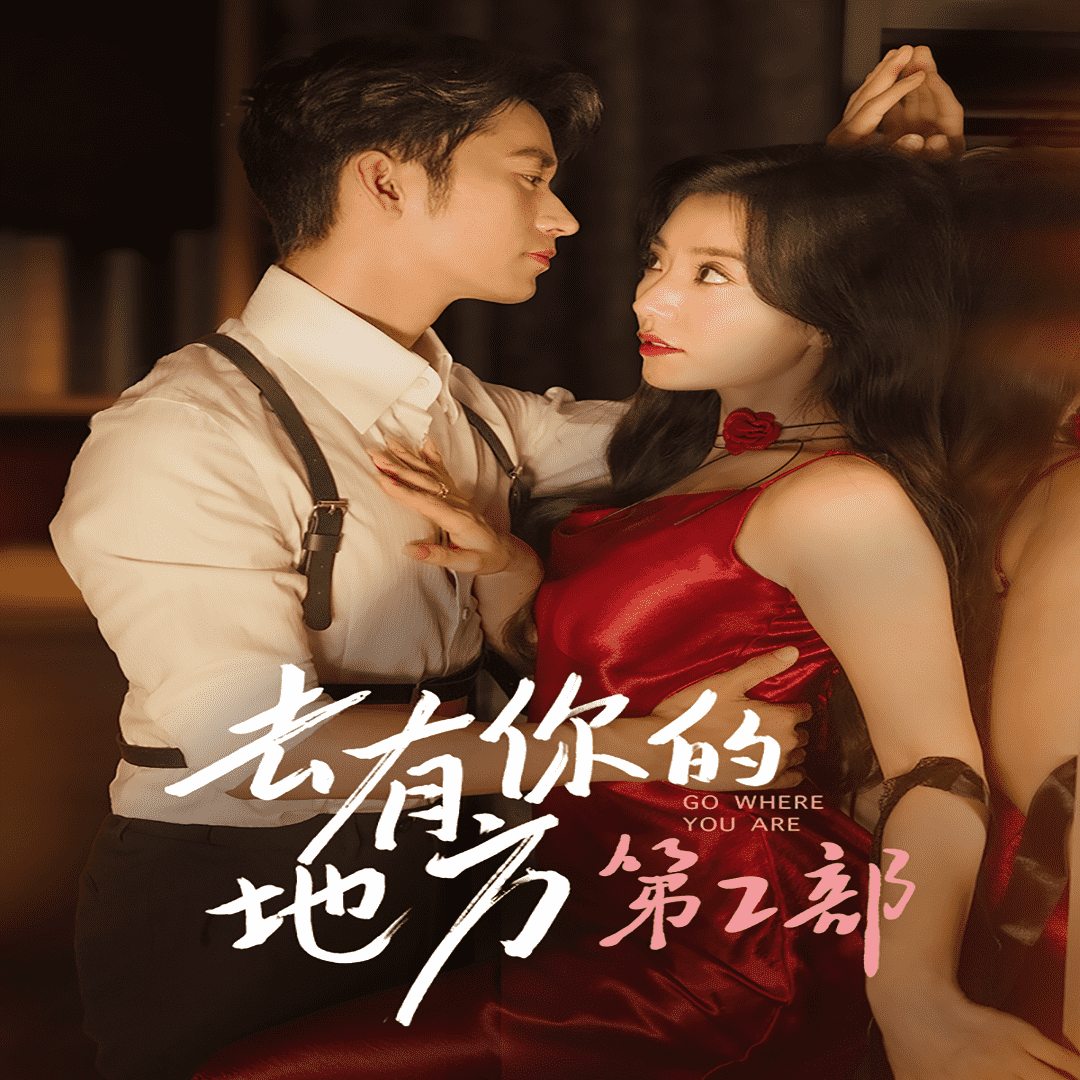 去有你的地方第2部第01集