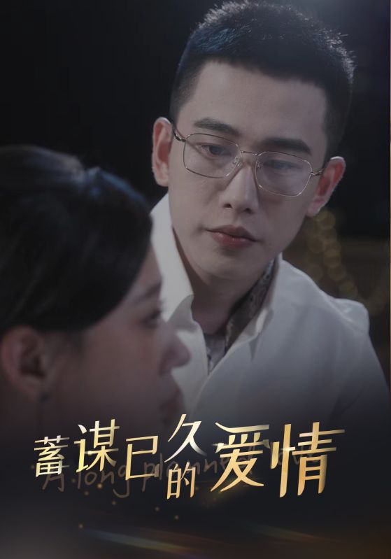 蓄谋已久的爱情第53集