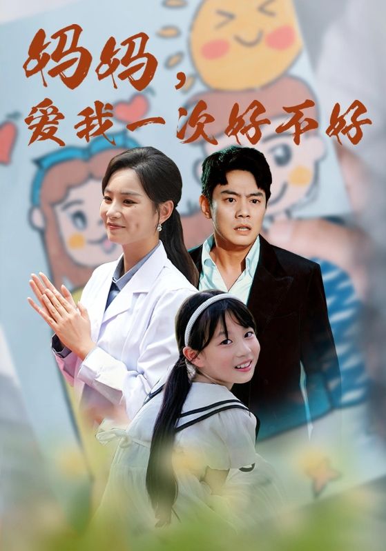 妈妈，爱我一次好不好第57集