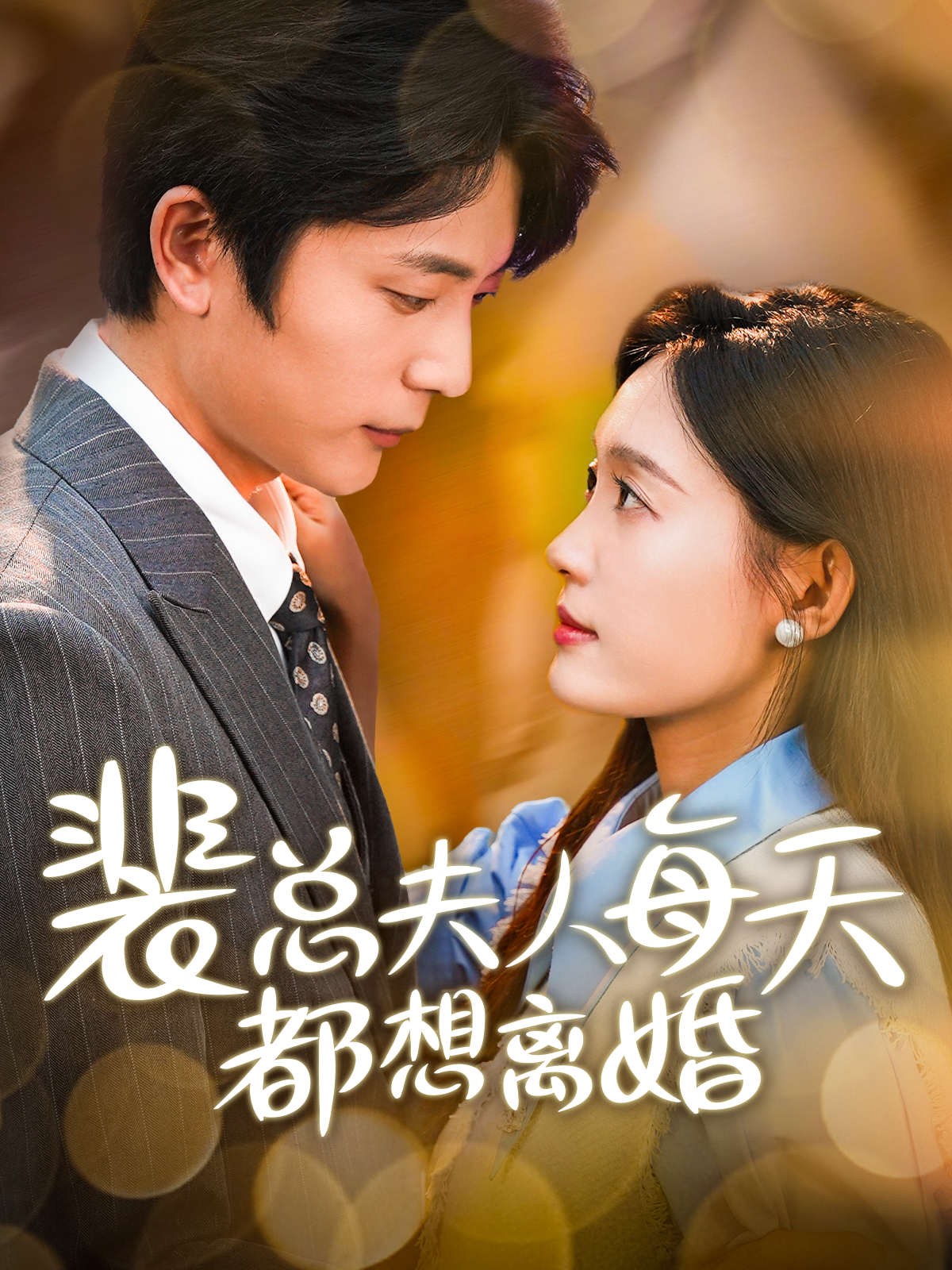 裴总夫人每天都想离婚第02集