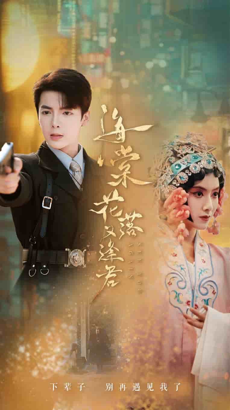海棠花落又逢君第14集