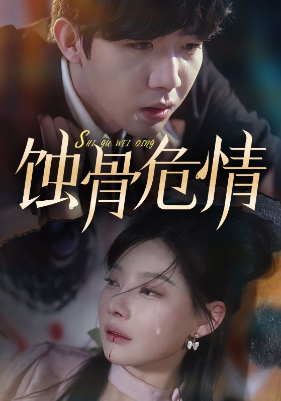 蚀骨危情第35集