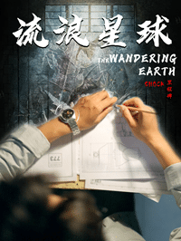 流浪星球第76集
