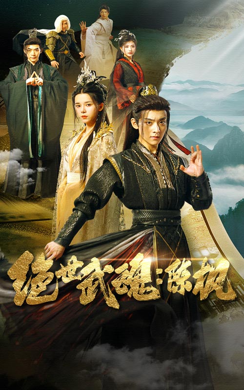 绝世武魂：陈枫第37集
