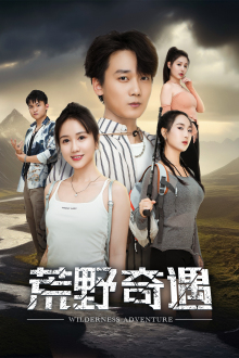 荒野奇遇第23集