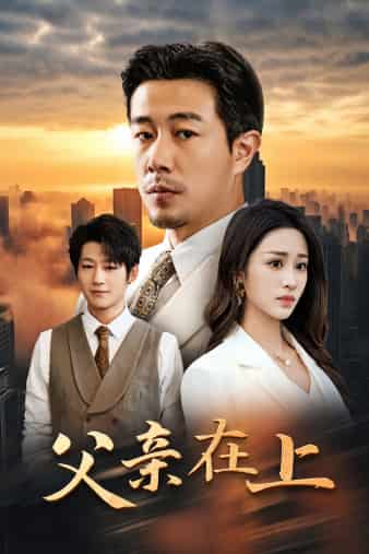 父亲在上第35集