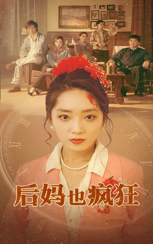后妈也疯狂第15集