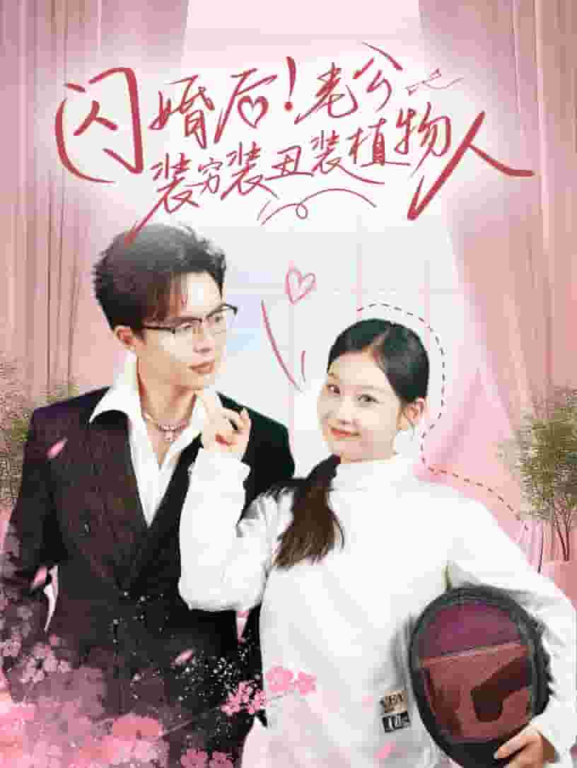闪婚后老公装穷装丑装植物人第01集