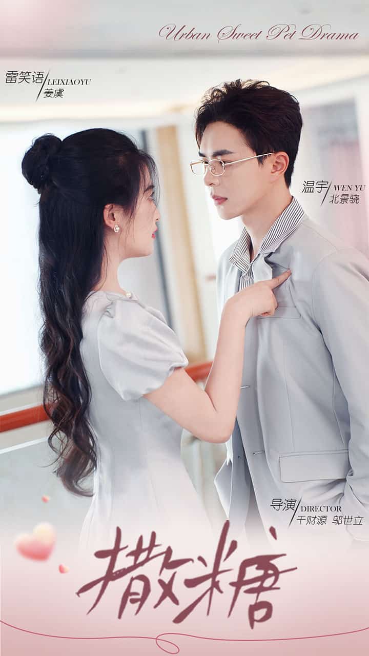 撒糖第47集