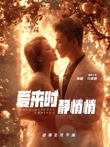 爱来时静悄悄第07集