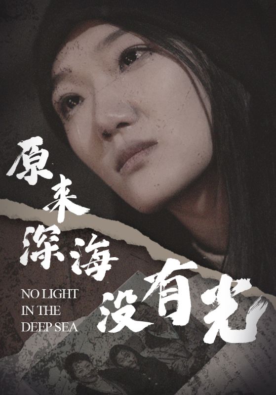 原来深海没有光第16集