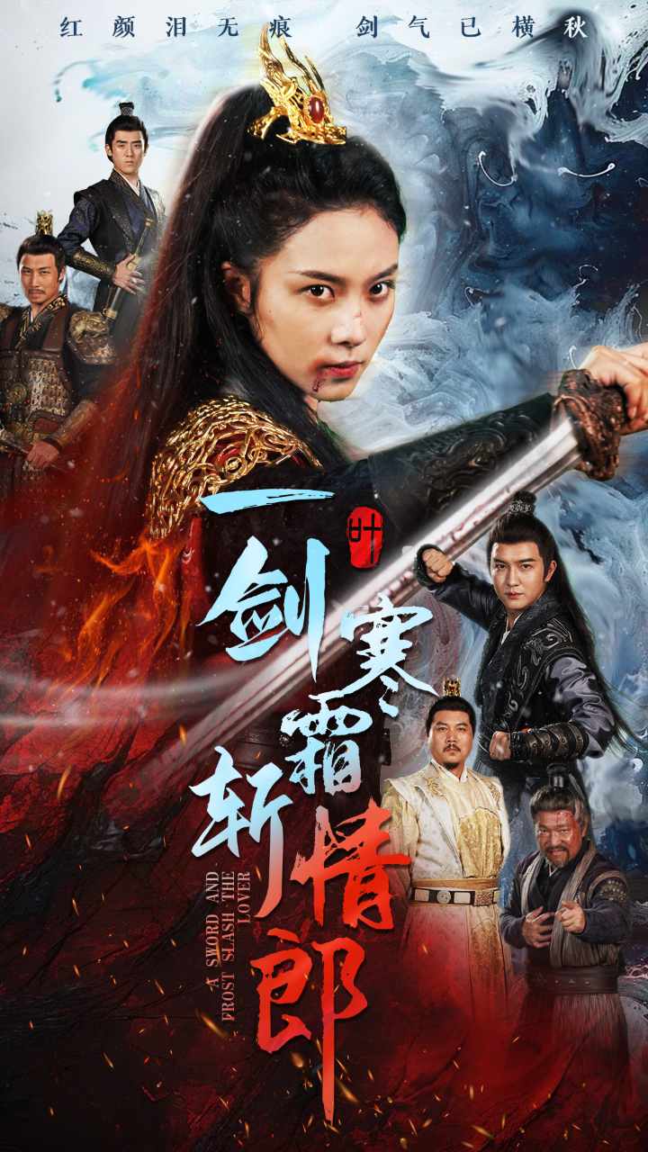 一剑寒霜斩情郎第11集