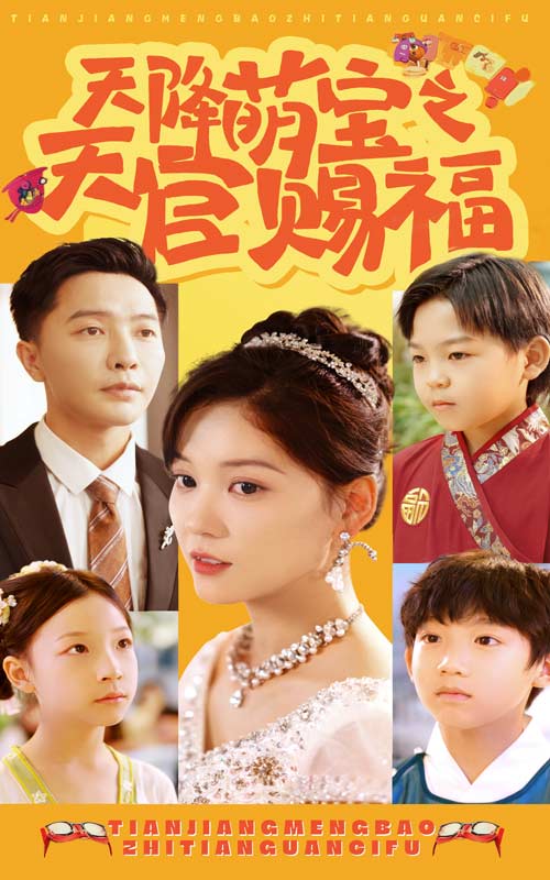 天降萌宝之天官赐福第24集