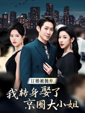 订婚被抛弃，我转身取了京圈大小姐第19集
