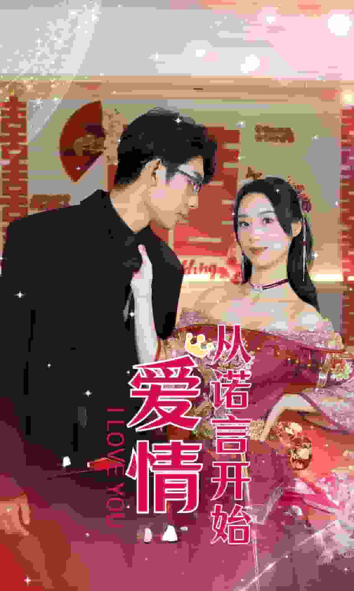 爱情从诺言开始第19集