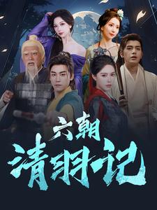 六朝清羽记第09集