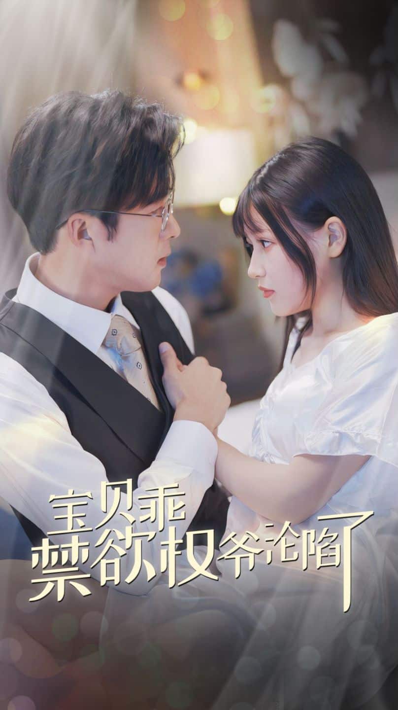 宝贝乖禁欲权爷沦陷了第21集