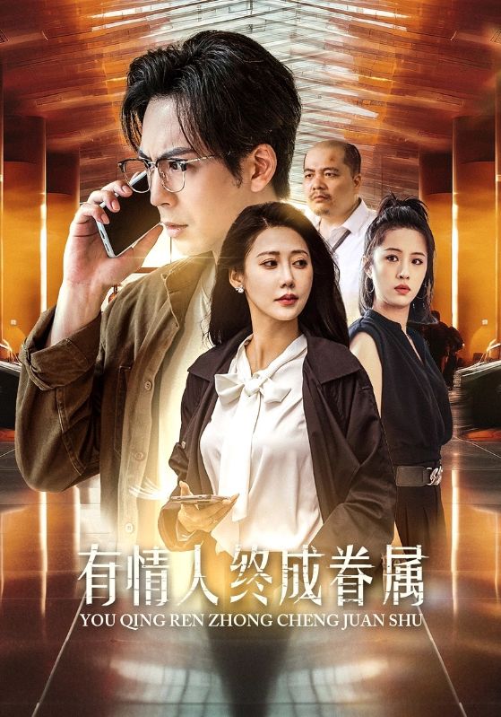 有情人终成眷属第20集