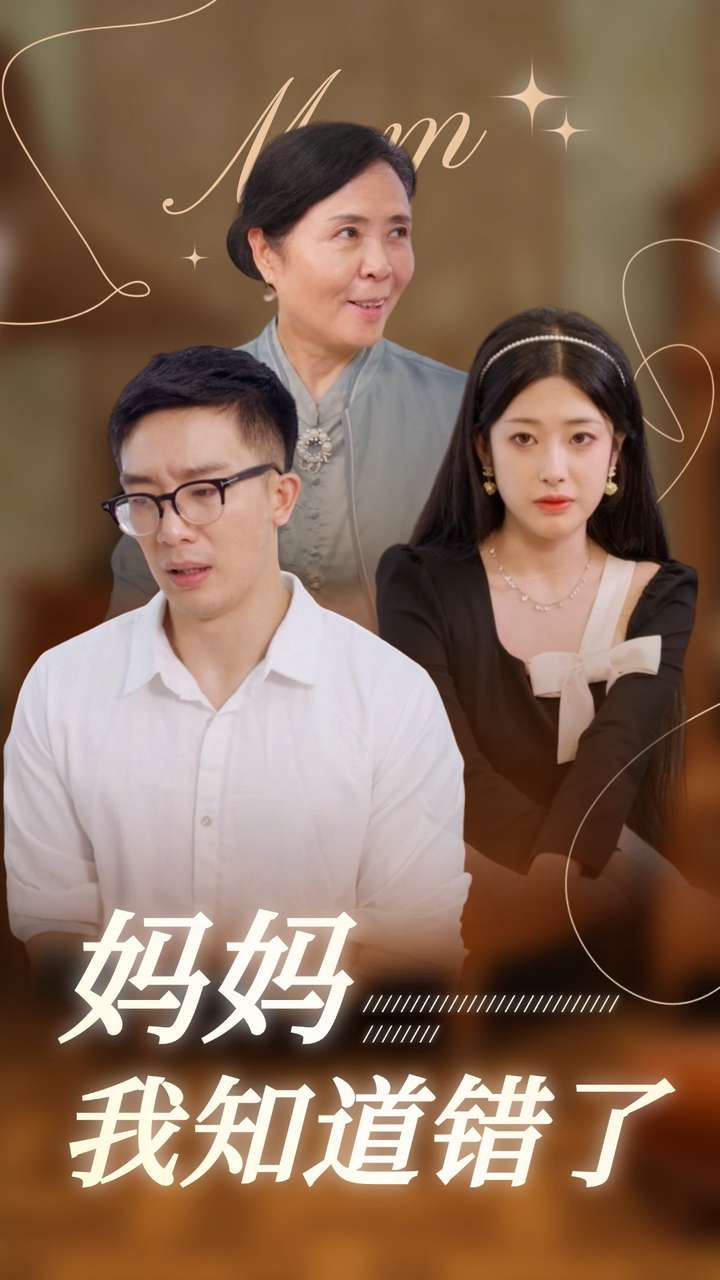 妈妈我知道错了第23集