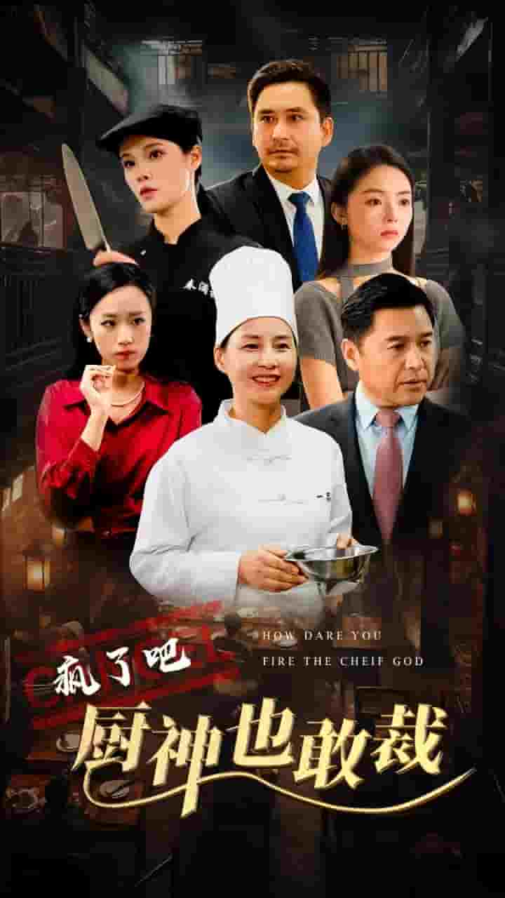 疯了吧厨神也敢裁第07集