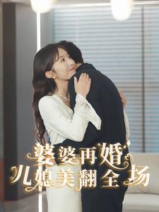 婆婆再婚儿媳美翻全场第26集