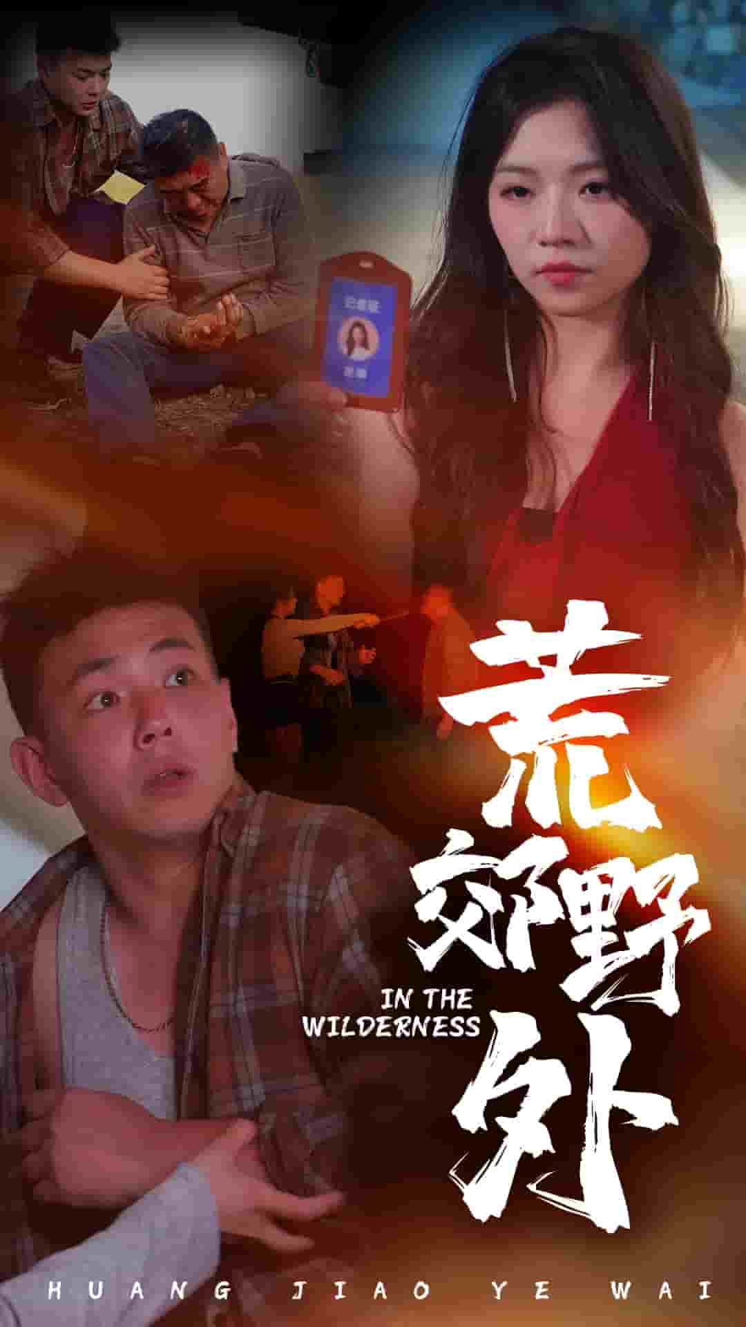 荒郊野外第14集