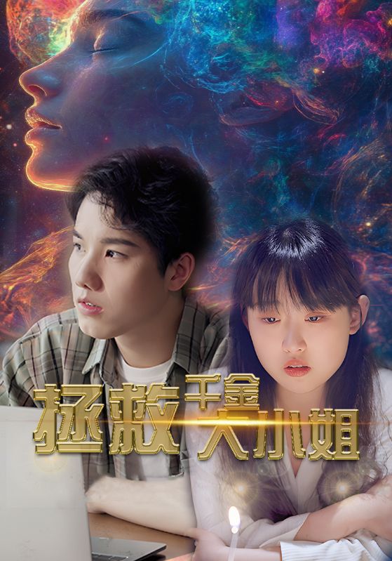 拯救千金大小姐第41集