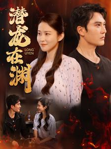 潜龙在渊第31集