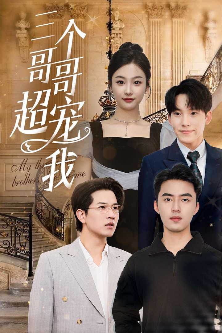三个哥哥超宠我第49集