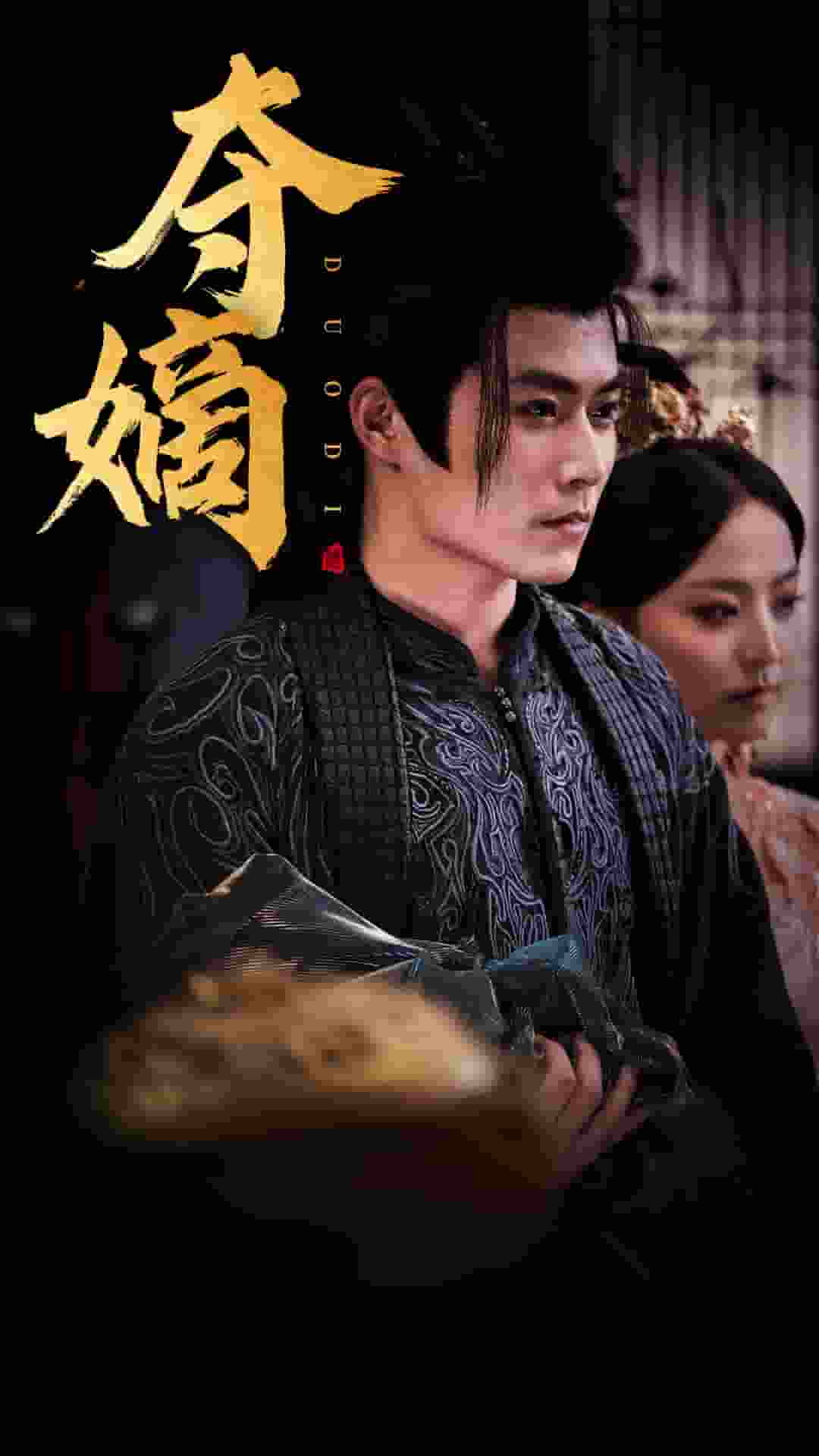 新：双姝第4集