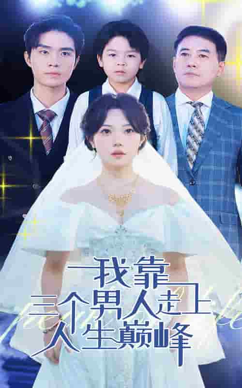 我靠三个男人走上人生巅峰第75集