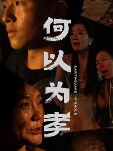 何以为孝第21集
